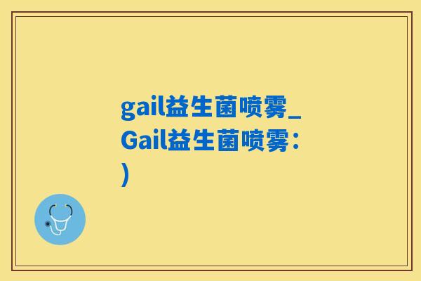 gail益生菌喷雾_Gail益生菌喷雾：)