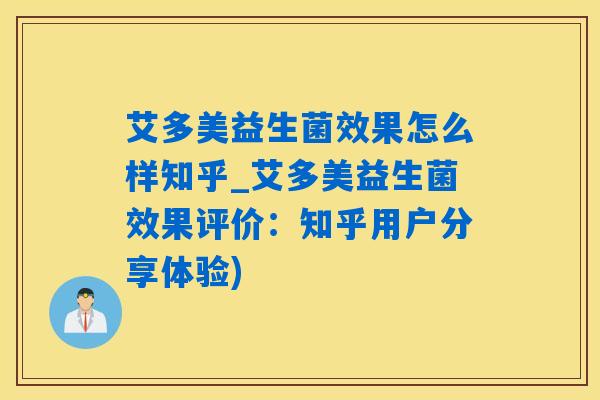 艾多美益生菌效果怎么样知乎_艾多美益生菌效果评价：知乎用户分享体验)