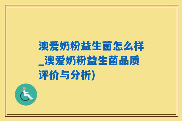 澳爱奶粉益生菌怎么样_澳爱奶粉益生菌品质评价与分析)