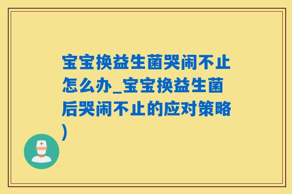 宝宝换益生菌哭闹不止怎么办_宝宝换益生菌后哭闹不止的应对策略)