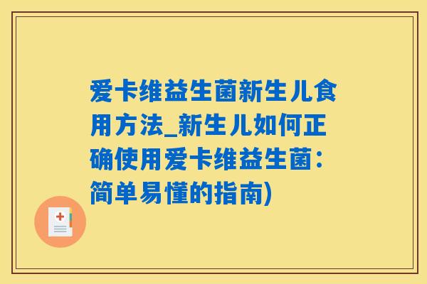 爱卡维益生菌新生儿食用方法_新生儿如何正确使用爱卡维益生菌：简单易懂的指南)