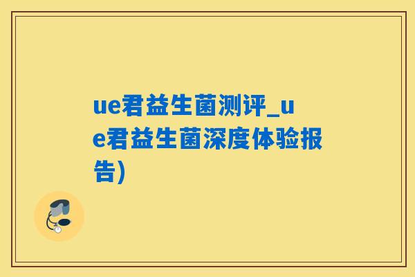 ue君益生菌测评_ue君益生菌深度体验报告) ue君益生菌测评_ue君益生菌深度体验报告)