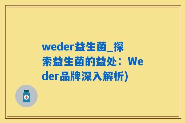 weder益生菌_探索益生菌的益处:Weder品牌深入解析) weder益生菌_探索益生菌的益处:Weder品牌深入解析)