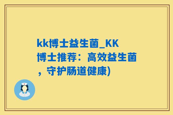 kk博士益生菌_KK博士推荐：高效益生菌，守护肠道健康)