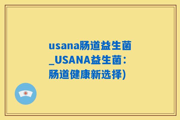 usana肠道益生菌_USANA益生菌：肠道健康新选择)