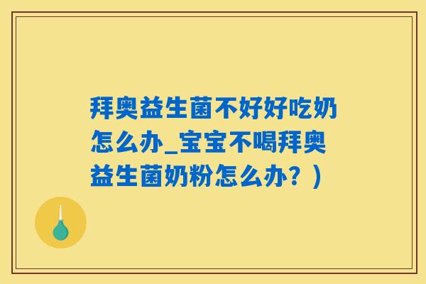 拜奥益生菌不好好吃奶怎么办_宝宝不喝拜奥益生菌奶粉怎么办？)
