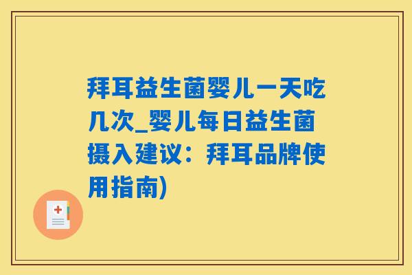 拜耳益生菌婴儿一天吃几次_婴儿每日益生菌摄入建议：拜耳品牌使用指南)
