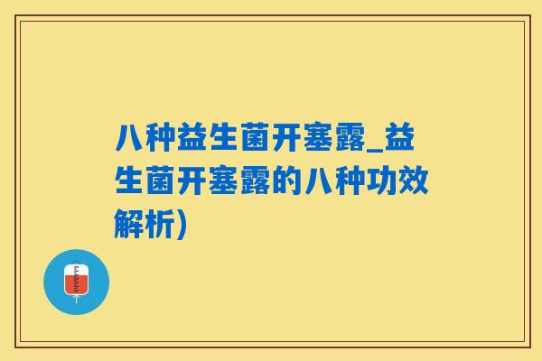 八种益生菌开塞露_益生菌开塞露的八种功效解析)