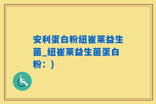 安利蛋白粉纽崔莱益生菌_纽崔莱益生菌蛋白粉:) 安利蛋白粉纽崔莱益生菌_纽崔莱益生菌蛋白粉:)