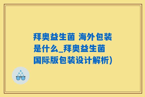 拜奥益生菌 海外包装是什么_拜奥益生菌 国际版包装设计解析)