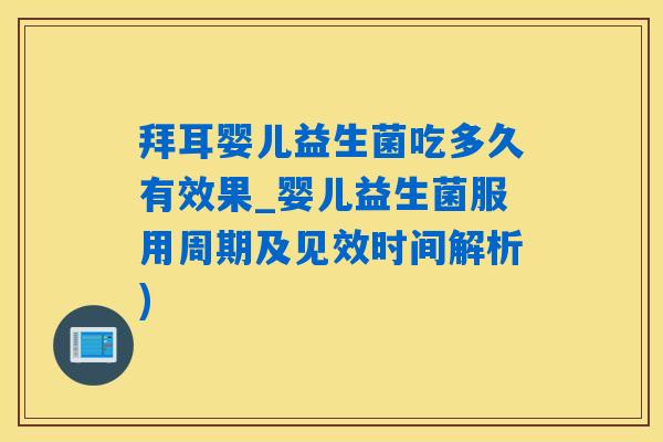 拜耳婴儿益生菌吃多久有效果_婴儿益生菌服用周期及见效时间解析) 拜耳婴儿益生菌吃多久有效果_婴儿益生菌服用周期及见效时间解析)