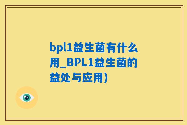 bpl1益生菌有什么用_BPL1益生菌的益处与应用)