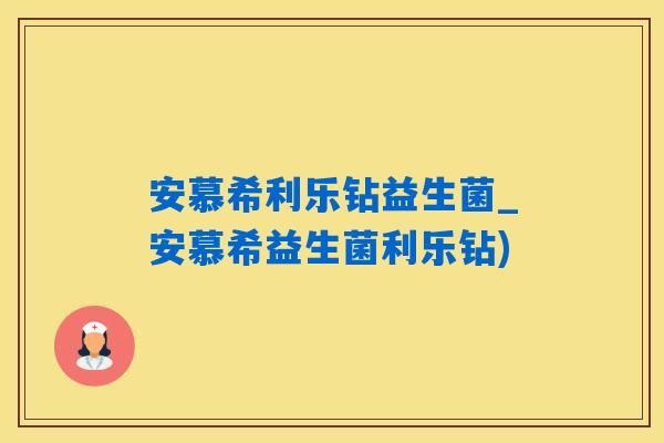安慕希利乐钻益生菌_安慕希益生菌利乐钻) 安慕希利乐钻益生菌_安慕希益生菌利乐钻)