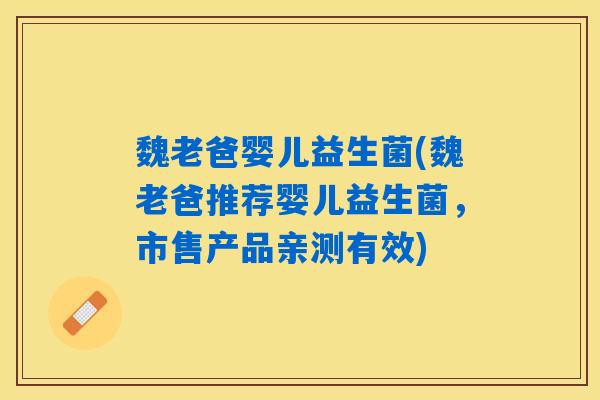 魏老爸婴儿益生菌(魏老爸推荐婴儿益生菌，市售产品亲测有效)
