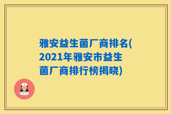 雅安益生菌厂商排名(2021年雅安市益生菌厂商排行榜揭晓) 雅安益生菌厂商排名(2021年雅安市益生菌厂商排行榜揭晓)