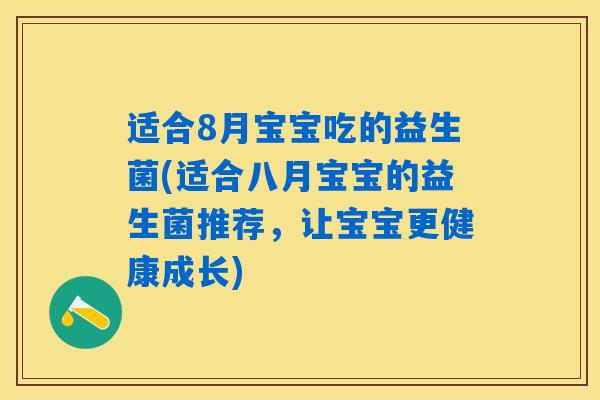 适合8月宝宝吃的益生菌(适合八月宝宝的益生菌推荐，让宝宝更健康成长)