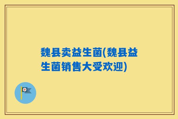 魏县卖益生菌(魏县益生菌销售大受欢迎)