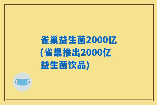 雀巢益生菌2000亿(雀巢推出2000亿益生菌饮品)