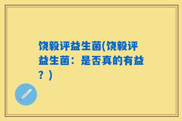饶毅评益生菌(饶毅评益生菌：是否真的有益？)