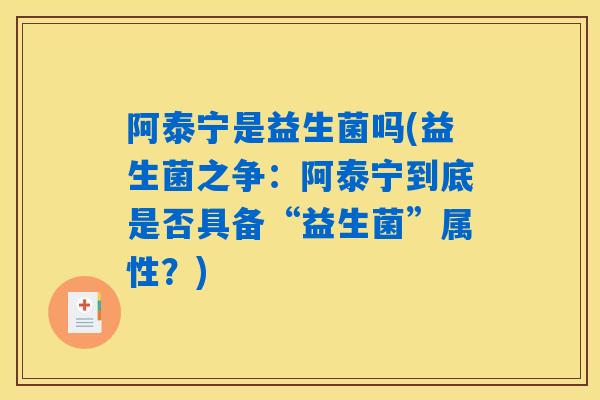 阿泰宁是益生菌吗(益生菌之争：阿泰宁到底是否具备“益生菌”属性？)