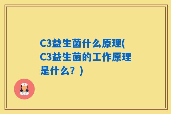 C3益生菌什么原理(C3益生菌的工作原理是什么？)
