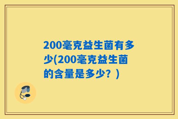 200毫克益生菌有多少(200毫克益生菌的含量是多少？)