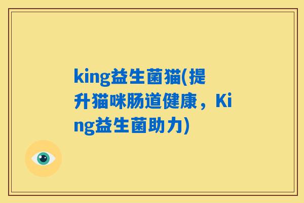 king益生菌猫(提升猫咪肠道健康，King益生菌助力)