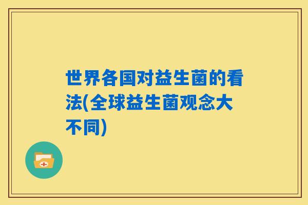世界各国对益生菌的看法(全球益生菌观念大不同)