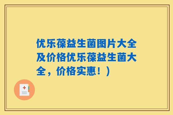 优乐葆益生菌图片大全及价格优乐葆益生菌大全，价格实惠！)
