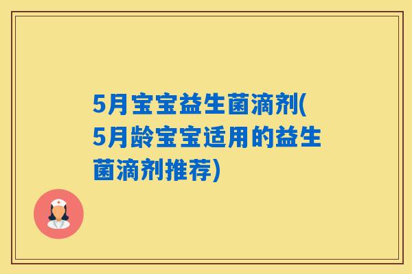 5月宝宝益生菌滴剂(5月龄宝宝适用的益生菌滴剂推荐)
