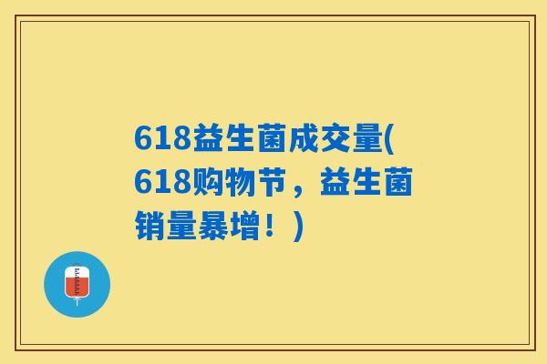 618益生菌成交量(618购物节，益生菌销量暴增！)