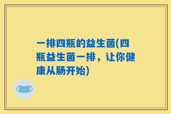 一排四瓶的益生菌(四瓶益生菌一排，让你健康从肠开始)