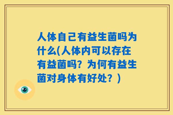 人体自己有益生菌吗为什么(人体内可以存在有益菌吗？为何有益生菌对身体有好处？)