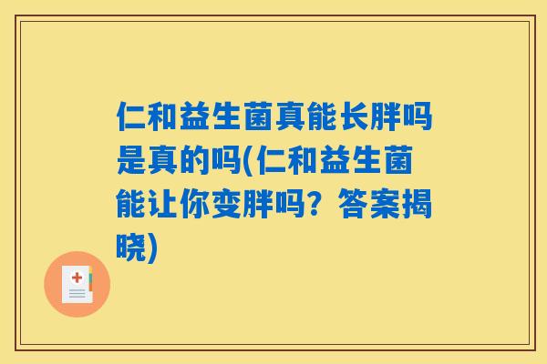 仁和益生菌真能长胖吗是真的吗(仁和益生菌能让你变胖吗？答案揭晓)