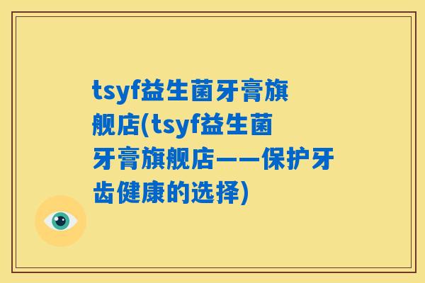 tsyf益生菌牙膏旗舰店(tsyf益生菌牙膏旗舰店——保护牙齿健康的选择)