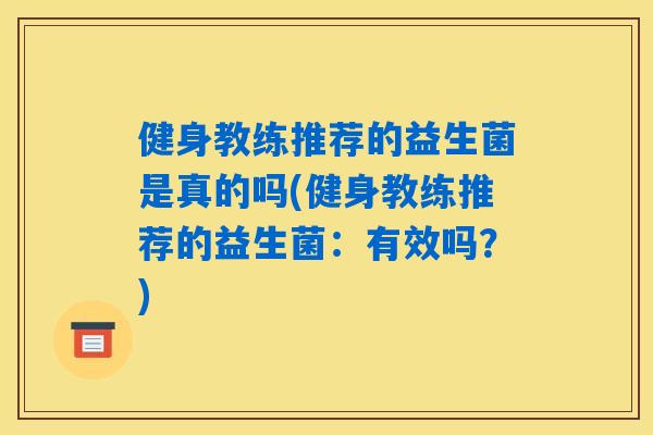 健身教练推荐的益生菌是真的吗(健身教练推荐的益生菌：有效吗？)
