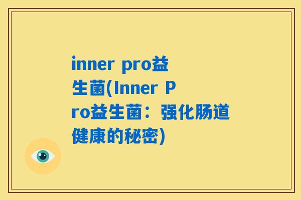 inner pro益生菌(Inner Pro益生菌：强化肠道健康的秘密)