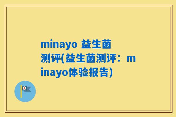 minayo 益生菌测评(益生菌测评：minayo体验报告)