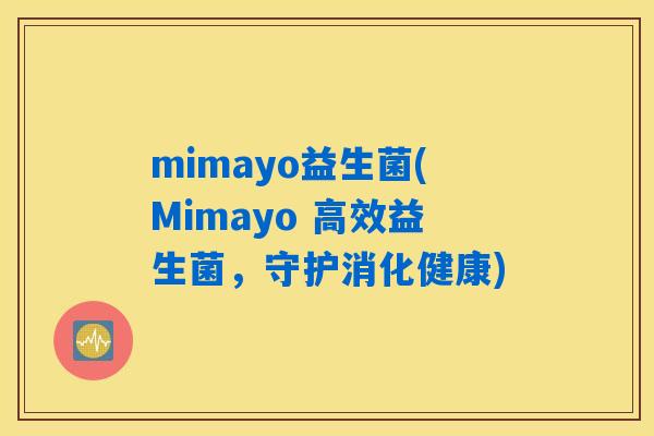 mimayo益生菌(Mimayo 高效益生菌，守护消化健康)