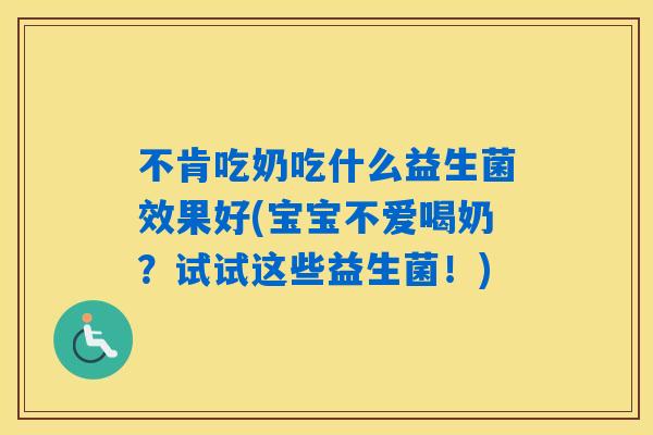 不肯吃奶吃什么益生菌效果好(宝宝不爱喝奶？试试这些益生菌！)