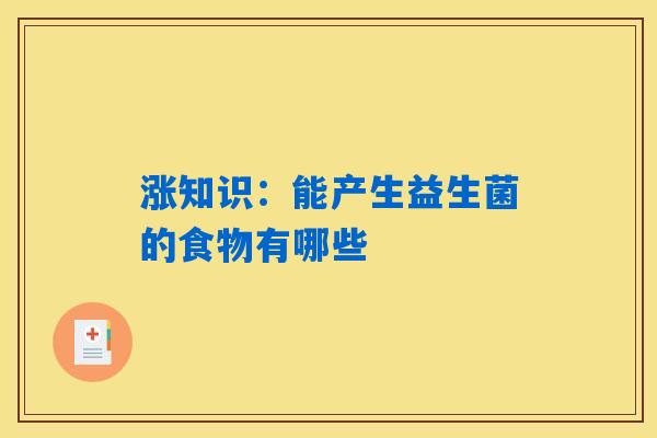 涨知识：能产生益生菌的食物有哪些