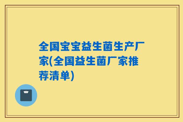 全国宝宝益生菌生产厂家(全国益生菌厂家推荐清单) 全国宝宝益生菌生产厂家(全国益生菌厂家推荐清单)