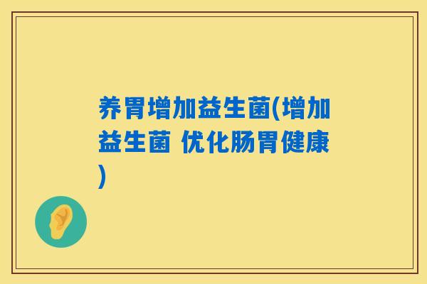 养胃增加益生菌(增加益生菌 优化肠胃健康)