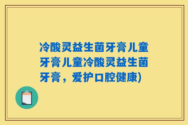 冷酸灵益生菌牙膏儿童牙膏儿童冷酸灵益生菌牙膏，爱护口腔健康)
