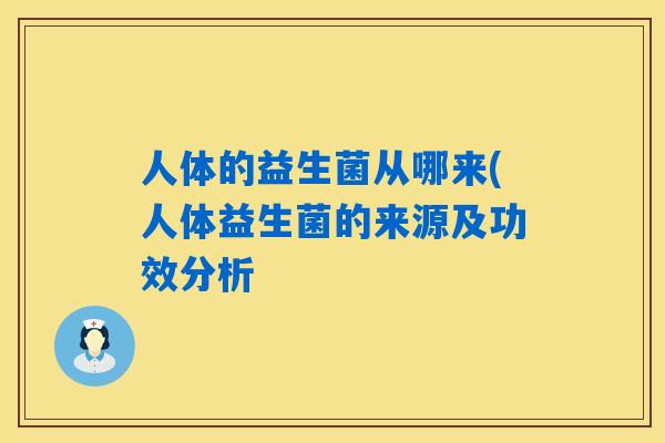 人体的益生菌从哪来(人体益生菌的来源及功效分析