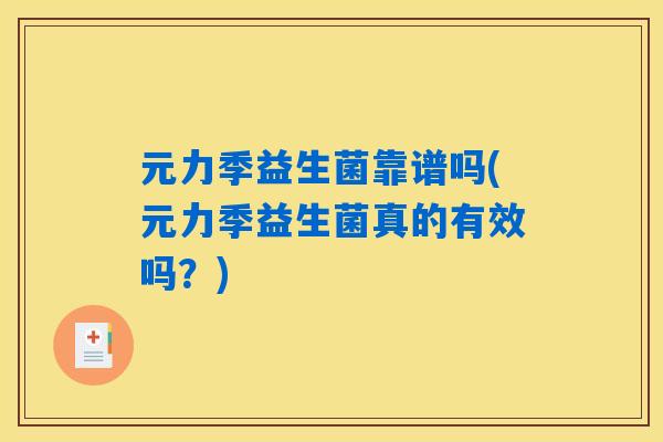 元力季益生菌靠谱吗(元力季益生菌真的有效吗？)