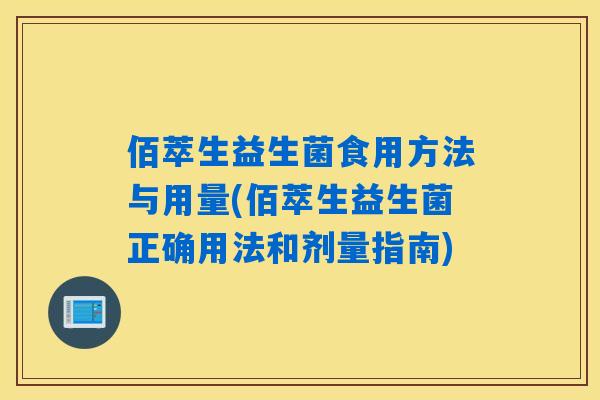 佰萃生益生菌食用方法与用量(佰萃生益生菌正确用法和剂量指南)