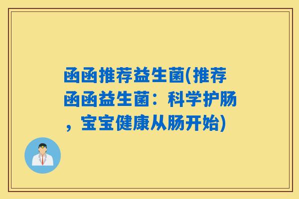 函函推荐益生菌(推荐函函益生菌：科学护肠，宝宝健康从肠开始)