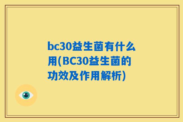 bc30益生菌有什么用(BC30益生菌的功效及作用解析)
