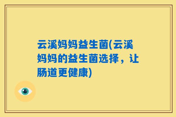 云溪妈妈益生菌(云溪妈妈的益生菌选择，让肠道更健康)